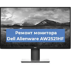 Ремонт монитора Dell Alienware AW2521HF в Новосибирске